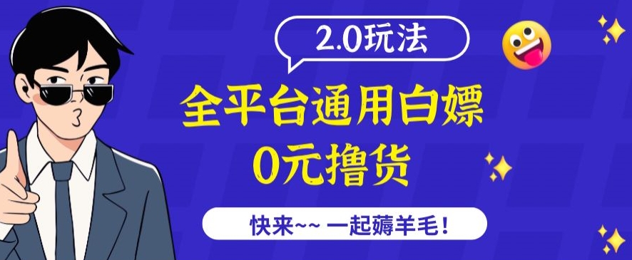 外面收费2980的全平台通用白嫖撸货项目2.0玩法【仅揭秘】-6688资源库