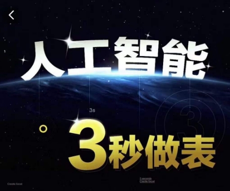 人工智能AI处理表格制作技巧Excel函数公式WPS数据分析,无需经验三秒做表,提高职场竞争力-6688资源库