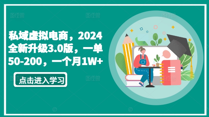 私域虚拟电商，2024全新升级3.0版，一单50-200，一个月1W+【揭秘】-6688资源库