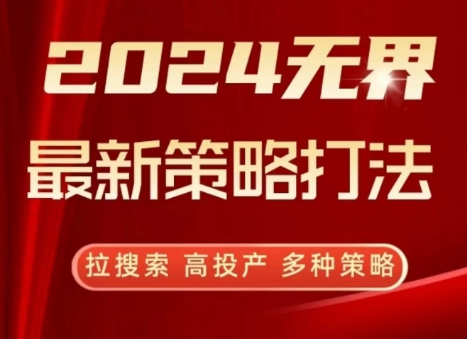 2024无界最新策略打法,拉搜索,高投产,多种策略-6688资源库