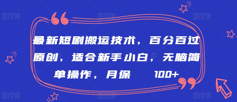 最新短剧搬运技术，百分百过原创，适合新手小白，无脑简单操作，月保底2000+【揭秘】-6688资源库