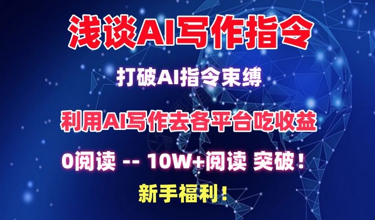 浅谈AI写作指令，打破AI指令束缚，破10W+阅读!新手福利【揭秘】-6688资源库