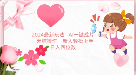 2024最新玩法，AI一键生成图文带货， 无脑操作，新人轻松上手【揭秘】-6688资源库