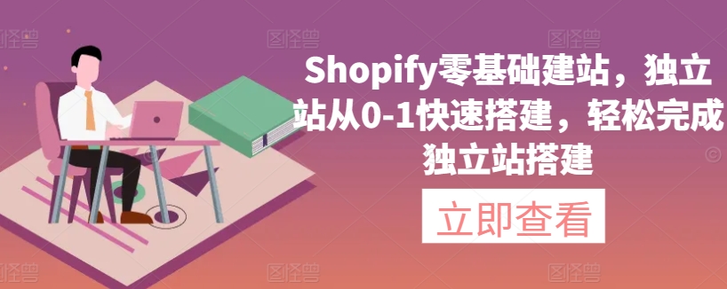 Shopify零基础建站，独立站从0-1快速搭建，轻松完成独立站搭建-6688资源库