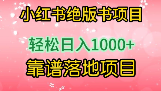 小红书绝版书项目,轻松日入1000+,靠谱落地项目【揭秘】-6688资源库