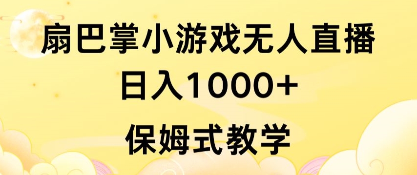 抖音最强风口，扇巴掌无人直播小游戏日入1000+，无需露脸，保姆式教学【揭秘】-6688资源库