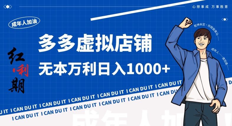 拼多多超神玩法!虚拟店铺无本入局日收1000+,不需要发货,不需要售后【揭秘】-6688资源库