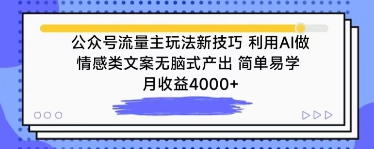 公众号流量主玩法新技巧，利用AI做情感类文案无脑式产出，简单易学，月收益4000+【揭秘】-6688资源库