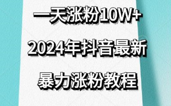 抖音最新暴力涨粉教程,视频去重,一天涨粉10w+,效果太暴力了,刷新你们的认知【揭秘】-6688资源库