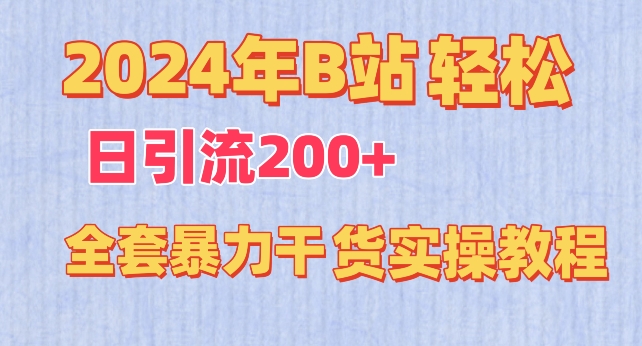 2024年B站轻松日引流200+的全套暴力干货实操教程【揭秘】-6688资源库