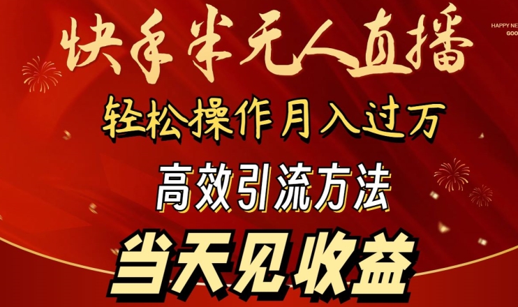 2024快手半无人直播，简单操作月入1W+ 高效引流当天见收益【揭秘】-6688资源库