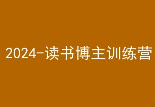 42天小红书实操营,2024读书博主训练营-6688资源库