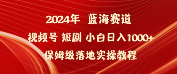 2024年视频号短剧新玩法小白日入1000+保姆级落地实操教程【揭秘】-6688资源库