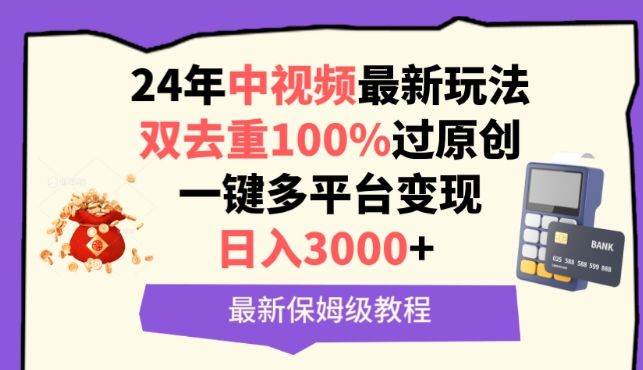 中视频24年最新玩法，双去重100%过原创，一键多平台变现，日入3000+ 保姆级教程【揭秘】-6688资源库
