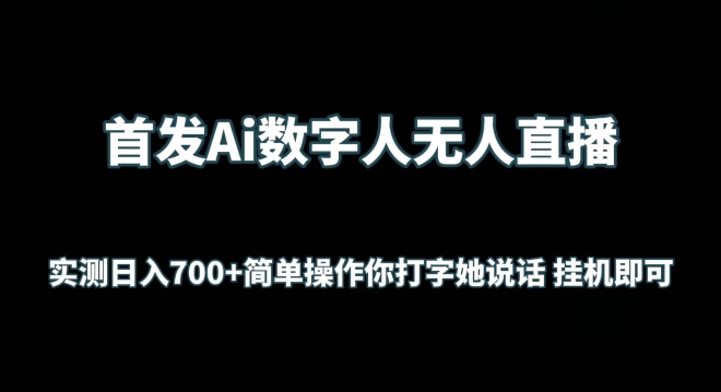 首发Ai数字人无人直播，实测日入700+无脑操作 你打字她说话挂机即可【揭秘】-6688资源库