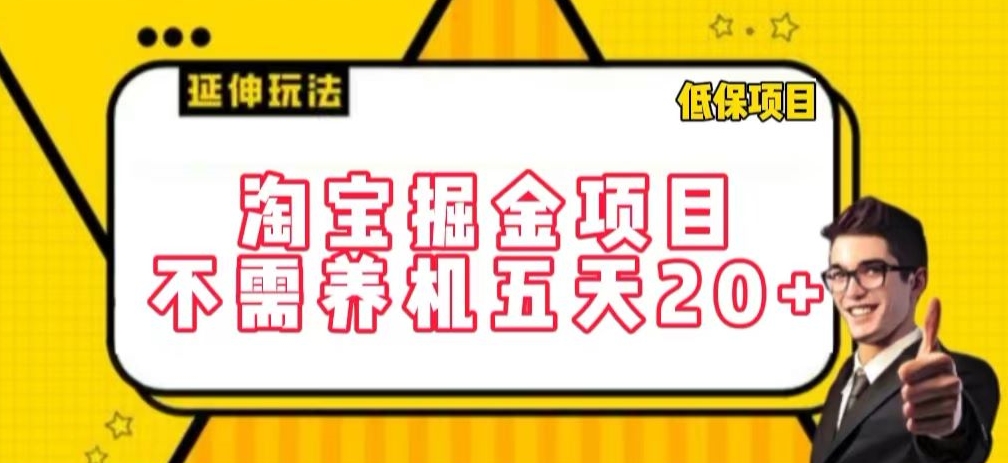 淘宝掘金项目，不需养机，五天20+，每天只需要花三四个小时【揭秘】-6688资源库