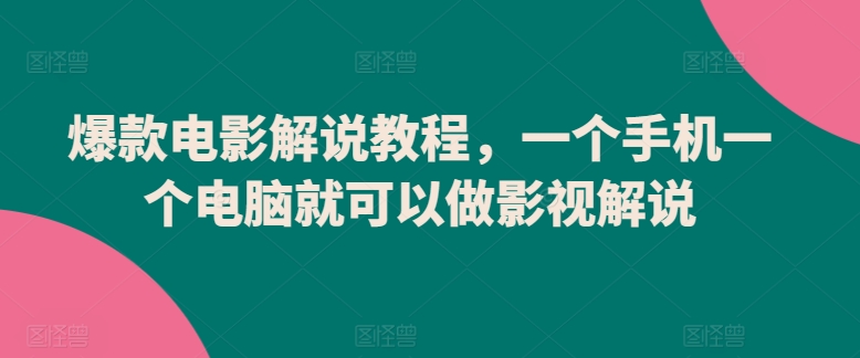 爆款电影解说教程,一个手机一个电脑就可以做影视解说-6688资源库