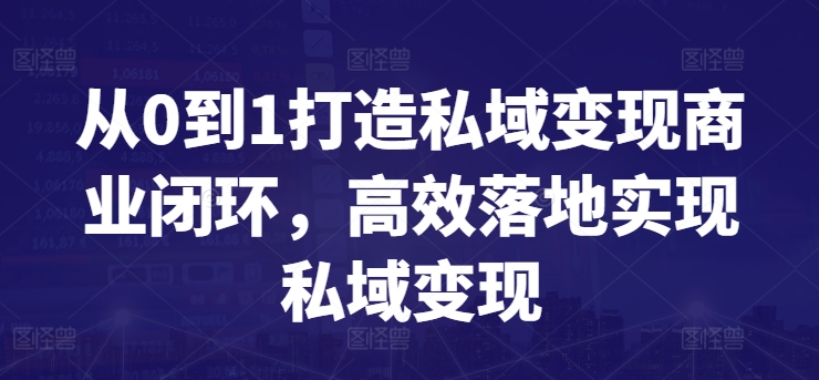 从0到1打造私域变现商业闭环，高效落地实现私域变现-6688资源库