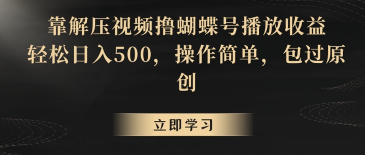 靠解压视频撸蝴蝶号播放收益,轻松日入500,操作简单,包过原创【揭秘】-6688资源库
