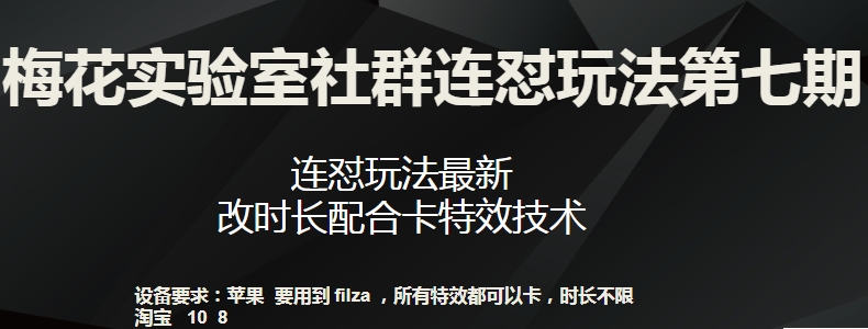 梅花实验室社群连怼玩法第七期，连怼玩法最新，改时长配合卡特效技术-6688资源库