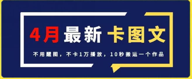 4月抖音最新卡图文，不用醒图，不卡1万播放，10秒搬运一个作品【揭秘】-6688资源库