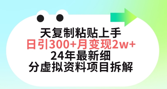三天复制粘贴上手日引300+月变现五位数，小红书24年最新细分虚拟资料项目拆解【揭秘】-6688资源库