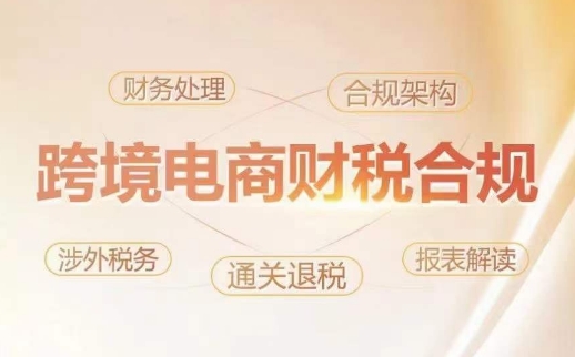 跨境老板财税合规特训营，规避财税风险、提升企业利润-6688资源库