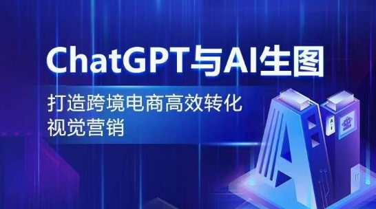 ChatGPT与AI生图,打造跨境电商高效转化视觉营销-6688资源库