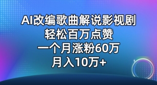 AI改编歌曲解说影视剧,唱一个火一个,单月涨粉60万,轻松月入10万【揭秘】-6688资源库