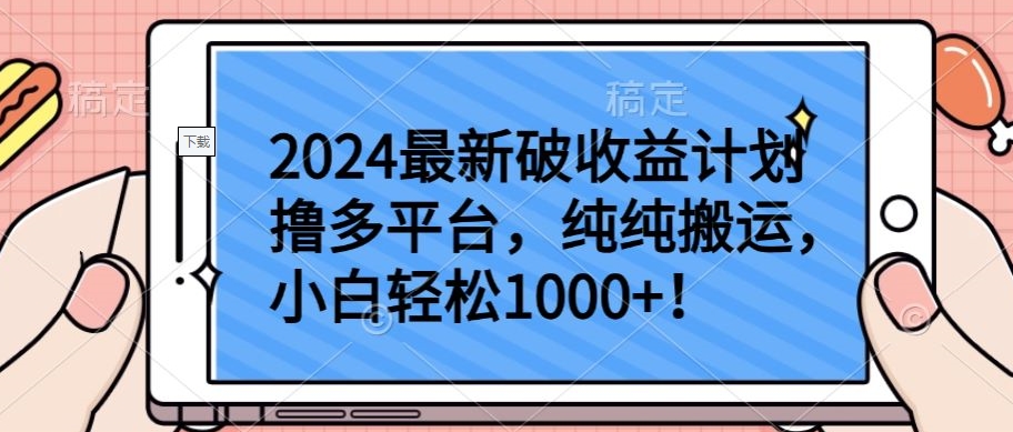 2024最新破收益计划撸多平台,纯纯搬运,小白轻松1000+【揭秘】-6688资源库