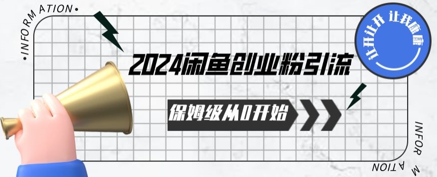 2024保姆级从0开始闲鱼创业粉引流,保姆级从0开始【揭秘 】-6688资源库