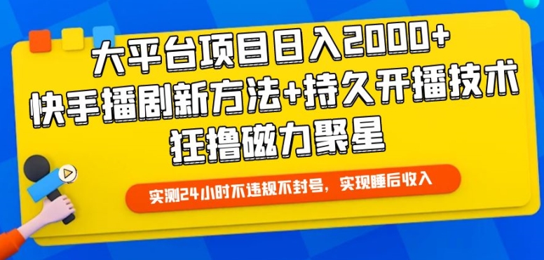 大平台项目日入2000+，快手播剧新方法+持久开播技术，狂撸磁力聚星【揭秘】-6688资源库