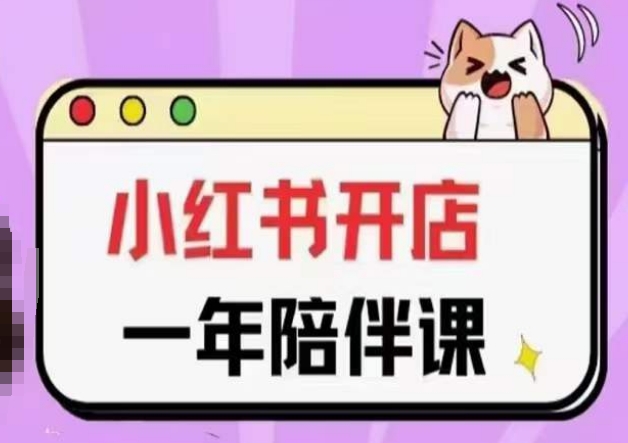 三九小红书开店一年陪伴课(更新)，从0到1玩赚小红书开店-6688资源库