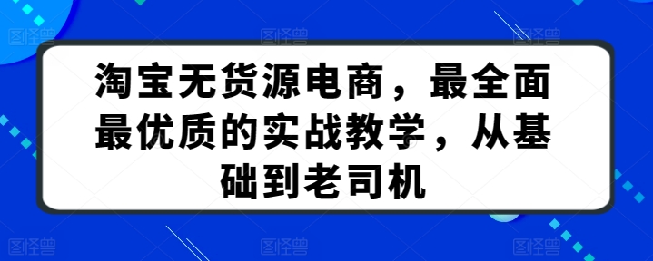 淘宝无货源电商，最全面最优质的实战教学，从基础到老司机-6688资源库