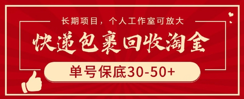 快递包裹回收淘金，单号保底30-50+，长期项目，个人工作室可放大【揭秘】-6688资源库