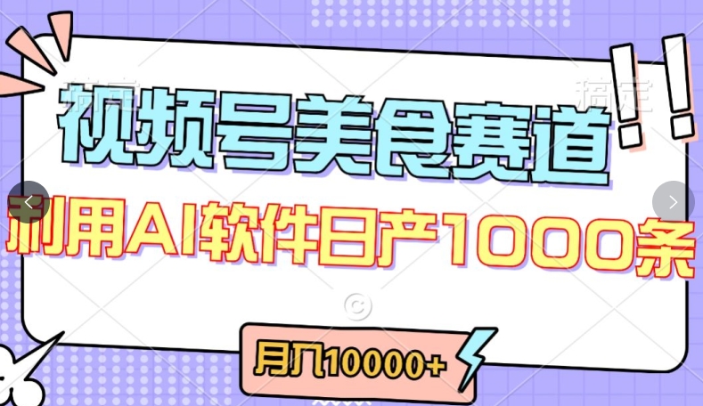 视频号创作者分成，美食赛道，最新玩法，轻松过原创，条条爆款，月入一万+【揭秘】-6688资源库