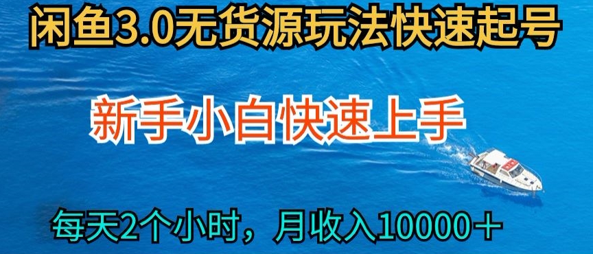2024最新闲鱼无货源玩法，从0开始小白快手上手，每天2小时月收入过万【揭秘】-6688资源库