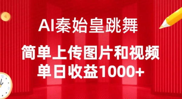 AI秦始皇跳舞，简单上传图片和视频，单日收益1000+【揭秘】-6688资源库