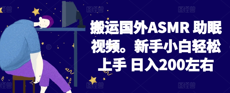 2024搬运国外ASMR 助眠视频，新手小白轻松上手 日入200左右【揭秘】-6688资源库
