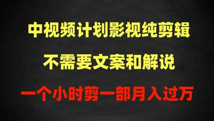中视频计划影视纯剪辑,不需要文案和解说,一个小时剪一部,100%过原创月入过万【揭秘】-6688资源库