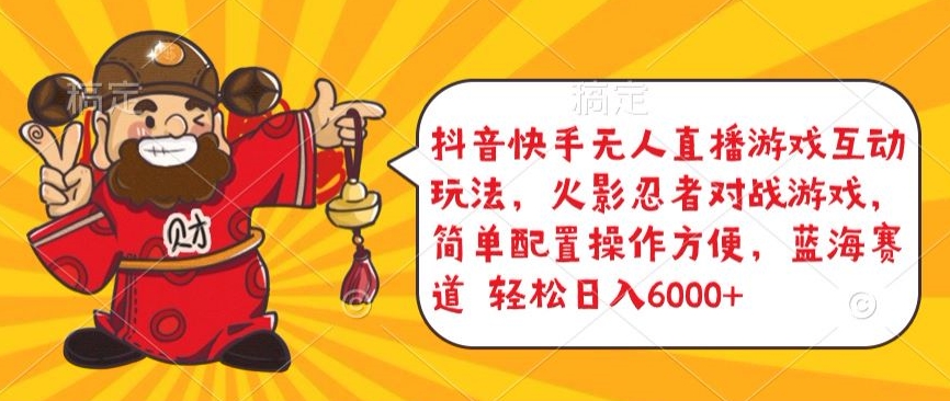 抖音快手无人直播游戏互动玩法，火影忍者对战游戏，简单配置，操作快速，轻松日入5000+【揭秘】-6688资源库