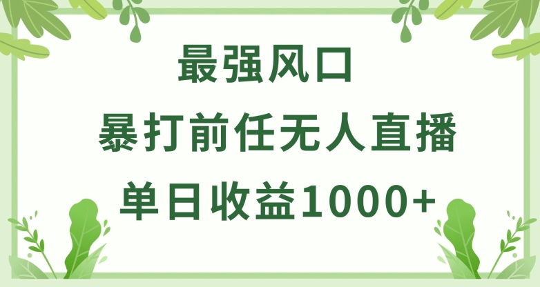 暴打前任小游戏无人直播单日收益1000+，收益稳定，爆裂变现，小白可直接上手【揭秘】-6688资源库