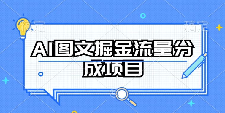 AI图文掘金流量分成项目,持续收益操作【揭秘】-6688资源库