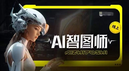 Ai智图师 Midjourney版，利用Midjourney实现AI创作-6688资源库