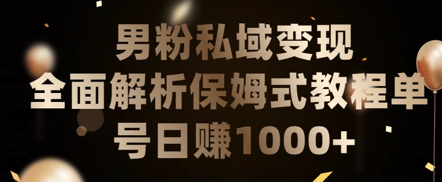 男粉私域长期靠谱的项目，经久不衰的lsp流量，日引流200+，日变现1000+【揭秘】-6688资源库