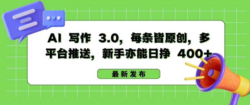 AI 写作 3.0.每条皆原创,多平台推送,新手亦能日挣 400+【揭秘】-6688资源库