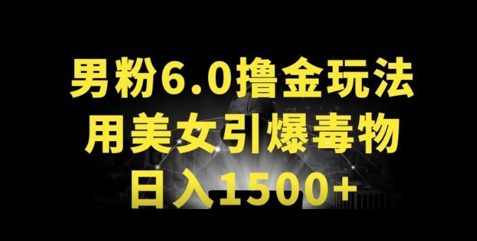 男粉6.0.革新玩法，一天收入1500+，用美女引爆得物APP【揭秘】-6688资源库