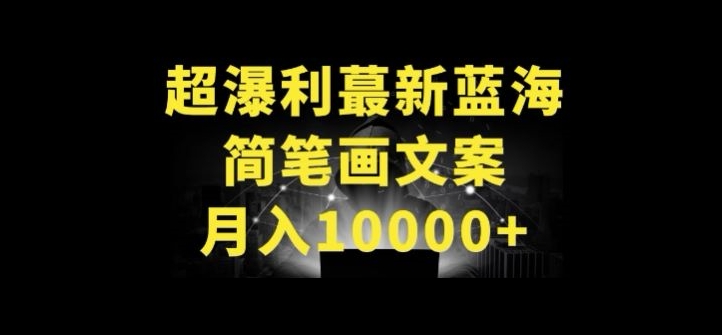 超暴利最新蓝海简笔画配加文案 月入10000+【揭秘】-6688资源库