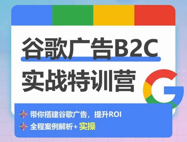 谷歌广告B2C实战特训营，500+谷歌账户总结经验，实战演示如何从0-1搭建广告账户-6688资源库