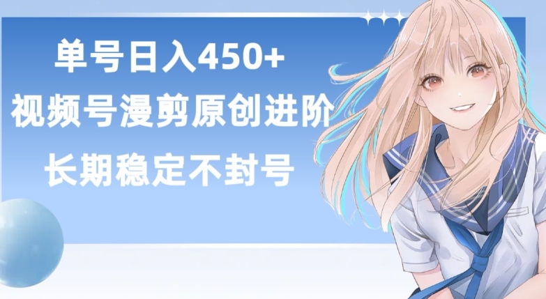 单号日赚450+，视频号原创漫剪进阶版，长久稳定，而且具有睡后收益【揭秘】-6688资源库